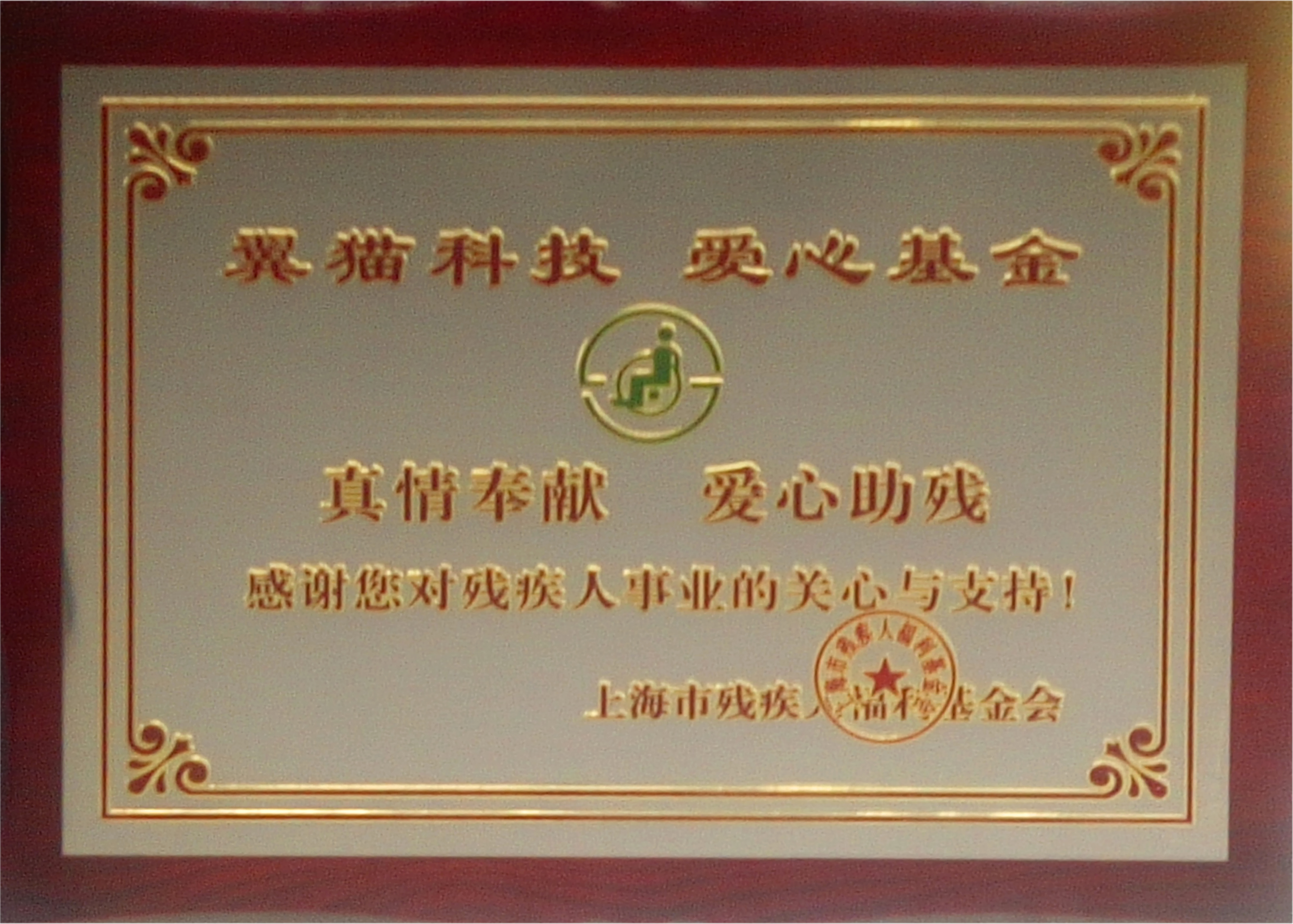 上海市残疾人福利基金会