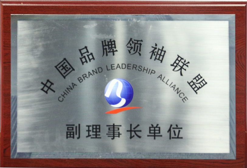 中国品牌领袖联盟副理事长单位