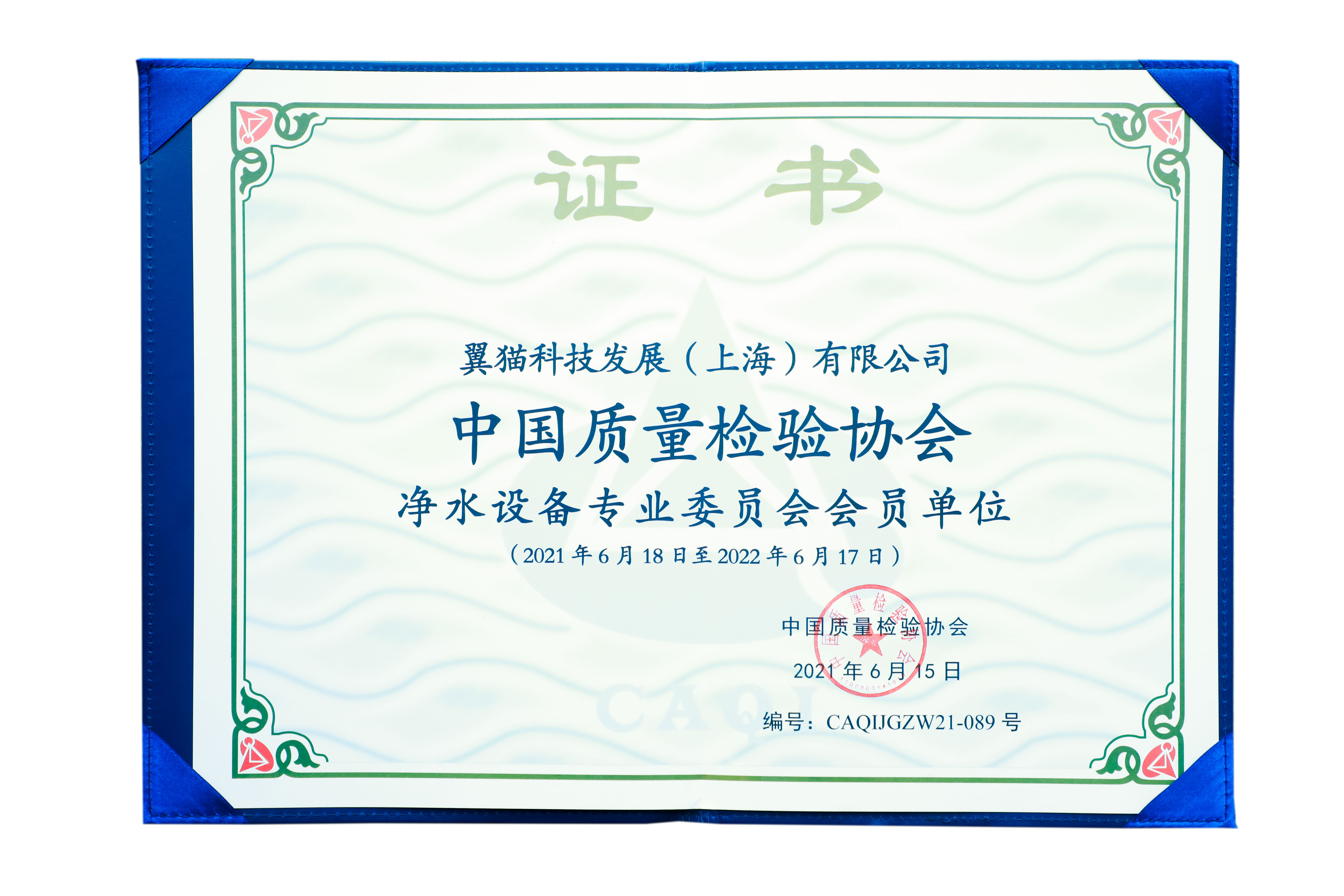 中国质量检验协会净水设备专业委员会会员单位